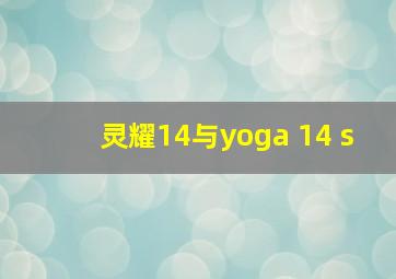 灵耀14与yoga 14 s